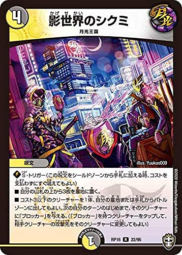 Amazon.co.jp: デュエルマスターズ DMRP16 22/95 影世界のシクミ (R