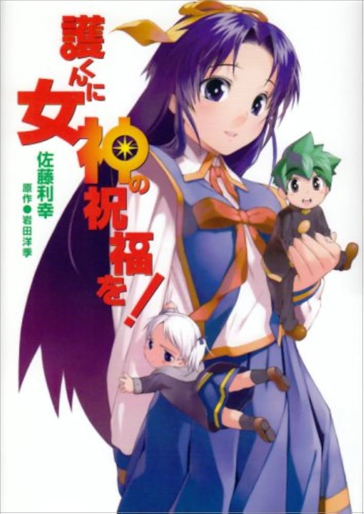 Amazon.co.jp: 護くんに女神の祝福を! (電撃コミックス) : 岩田 洋季