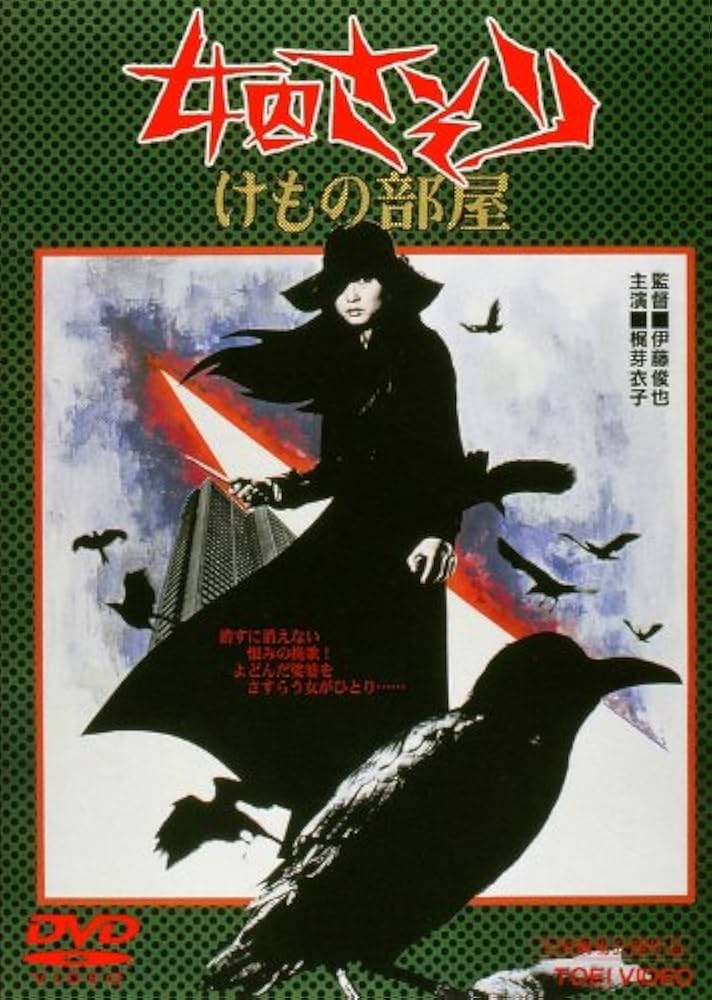 Amazon.co.jp: 女囚さそり けもの部屋 [DVD] : 梶芽衣子, 成田三樹夫