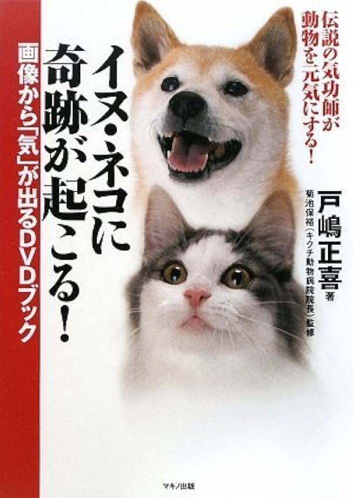 イヌ・ネコに奇跡が起こる!画像から「気」が出るDVDブック | 戸嶋正喜
