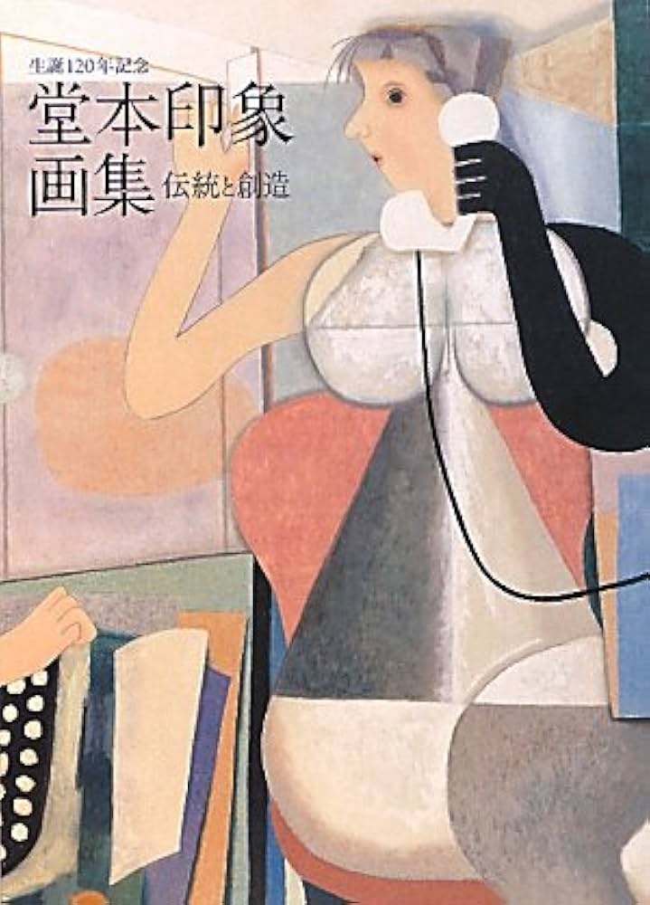 Amazon.co.jp: 生誕120年記念 堂本印象画集 : 堂本 印象: 本