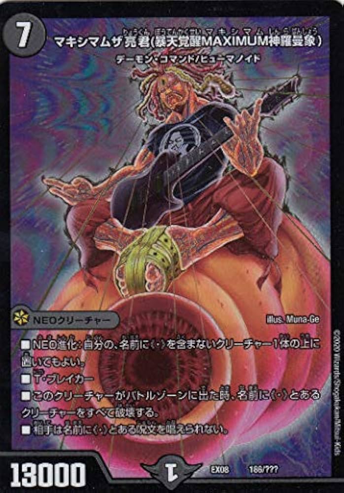 Amazon.co.jp: デュエルマスターズ DMEX08 186/??? マキシマムザ亮君