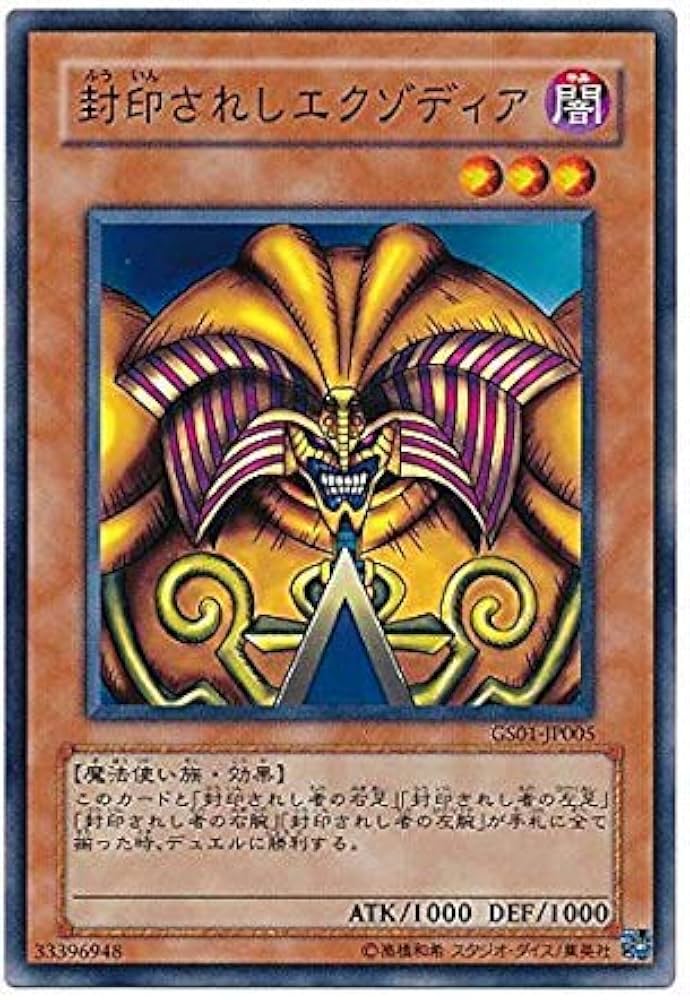 Amazon.co.jp: 遊戯王 GS01-JP005-N 《封印されしエクゾディア