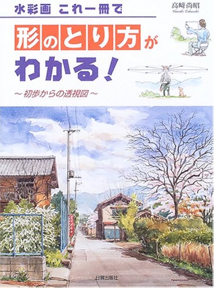 水彩画これ一冊で形のとり方がわかる!: 初歩からの透視図 | 高崎 尚昭