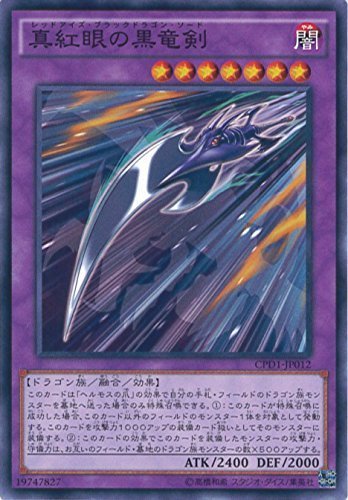 Amazon.co.jp: 遊戯王OCG 真紅眼の黒竜剣 ノーマル CPD1-JP012 遊戯王