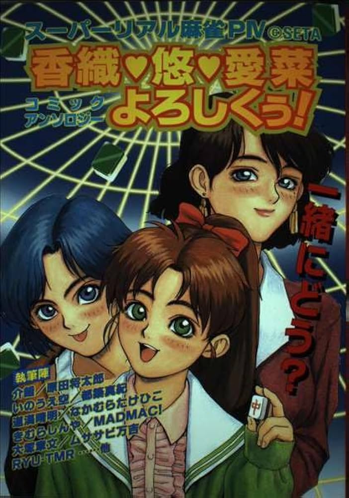 香織・悠・愛菜よろしくぅ スーパーリアル麻雀PART4 |本 | 通販 | Amazon