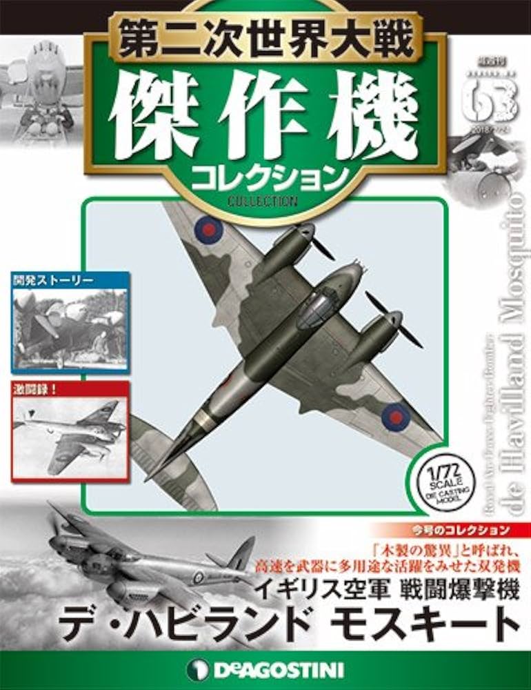 Amazon.co.jp: 第二次世界大戦傑作機コレクション 63号 (デ