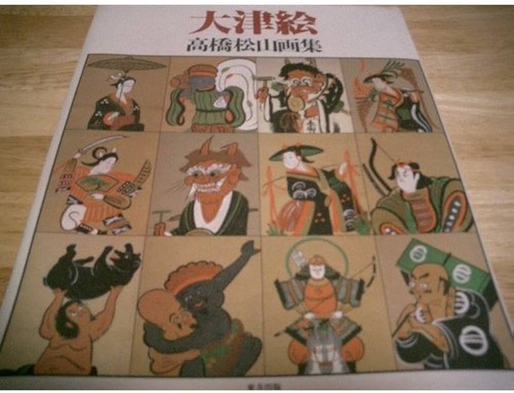 大津絵: 高橋松山画集 | 高橋 松山 |本 | 通販 | Amazon
