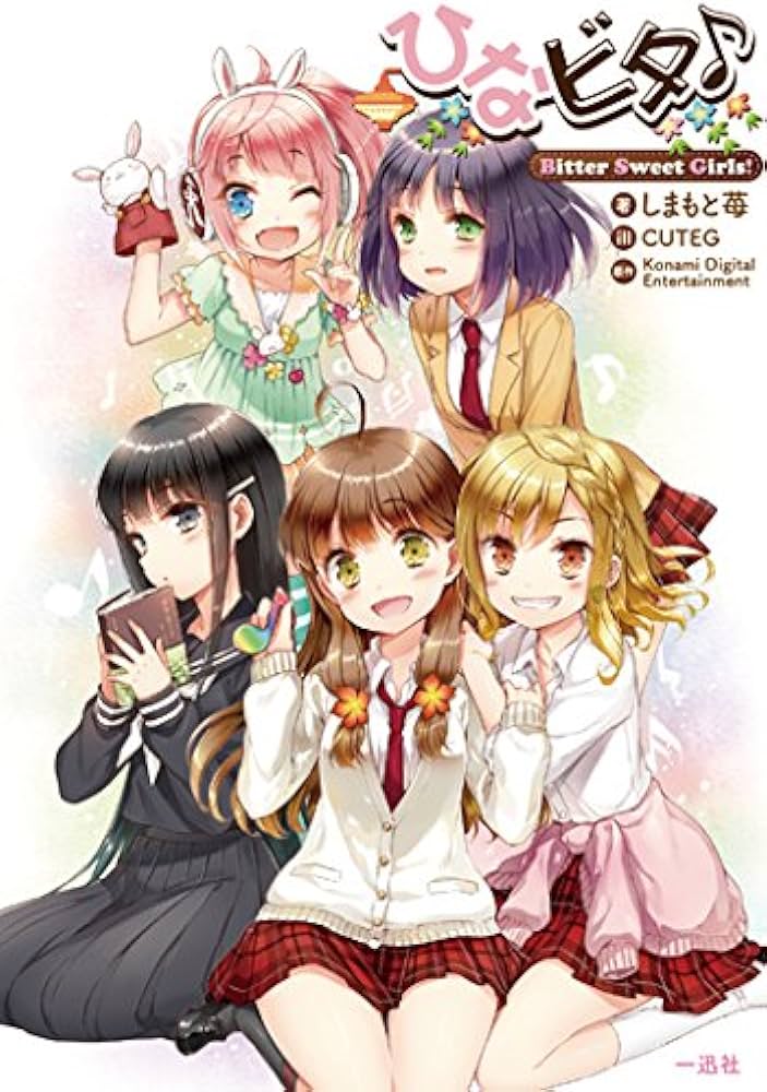 Amazon.co.jp: ひなビタ♪ Bitter Sweet Girls! : しまもと苺:著