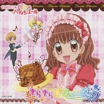 Amazon.co.jp: 夢色パティシエール きらきら☆ミュージック: ミュージック