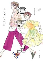 違国日記（2）【電子限定特典付】 (FEEL COMICS swing) | ヤマシタ
