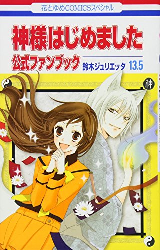 神様はじめました13.5公式ファンブック』｜感想・レビュー - 読書メーター