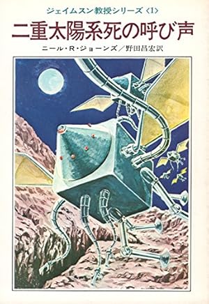 二重太陽系死の呼び声―ジェイムスン教授シリーズ1』｜感想・レビュー