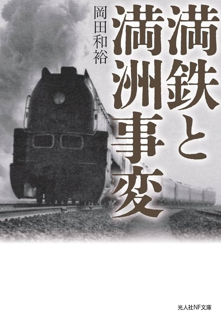 Amazon.co.jp: 満鉄と満洲事変 (光人社NF文庫 お 1326) : 岡田和裕: 本