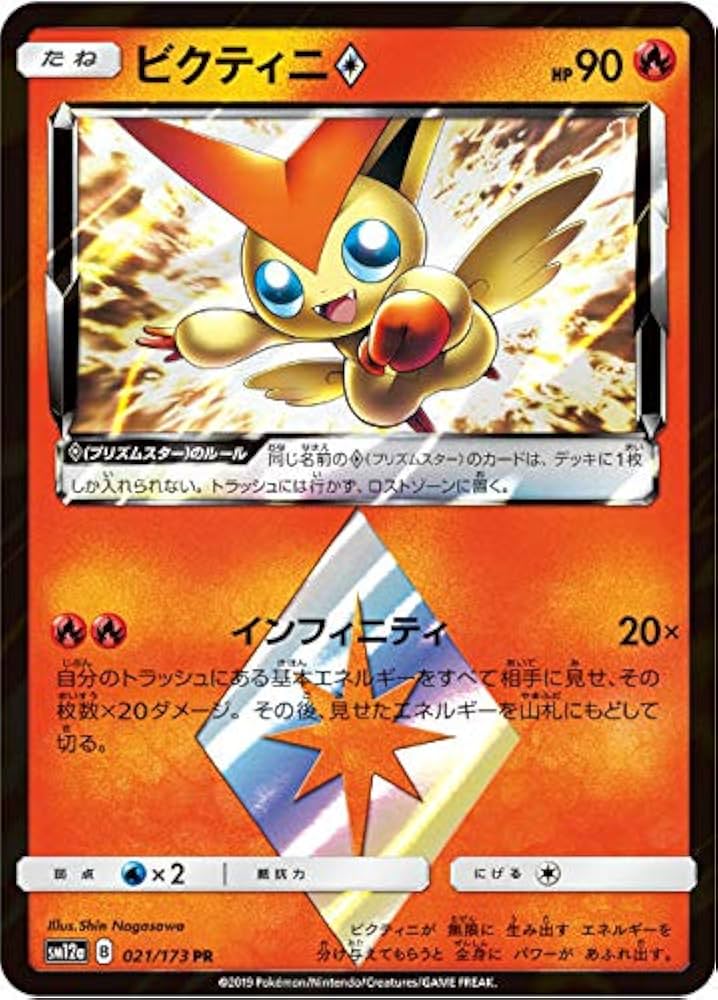 Amazon.co.jp: ポケモンカードゲーム SM12a 021/173 ビクティニ◇ 炎
