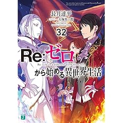 Amazon.co.jp: Reゼロから始める異世界生活 1-39巻セット : 本