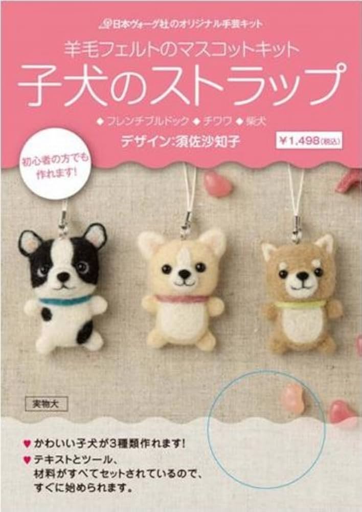 Amazon.co.jp: 羊毛フェルトのマスコットキット 子犬のストラップ : 本