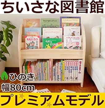 Amazon.co.jp: 木遊舎(MOKUYUSYA) 絵本棚【完成品】天然木製ひのき材