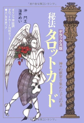 デラックス版 秘法タロットカード | 沖 門土, 海界 めい |本 | 通販