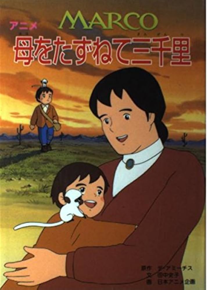 Amazon.co.jp: アニメ母をたずねて三千里: MARCO : デ アミーチス