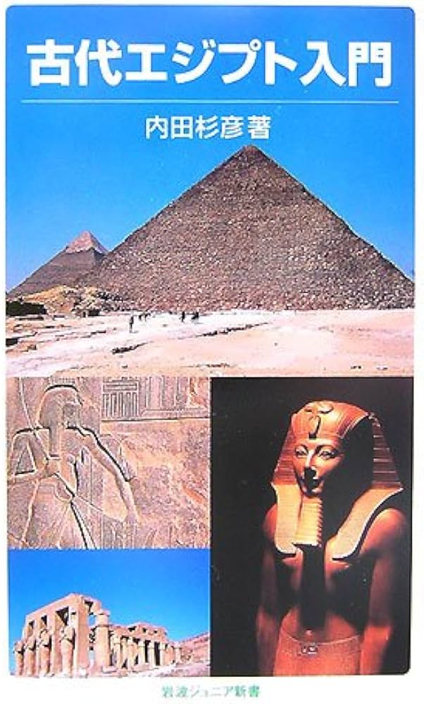 古代エジプト入門 (岩波ジュニア新書 576) | 内田 杉彦 |本 | 通販