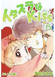 イタズラなKiss 22巻 | 多田かおる | マンガ | Kindleストア | Amazon