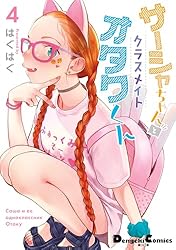 Amazon.co.jp: サーシャちゃんとクラスメイトオタクくん（6） (電撃