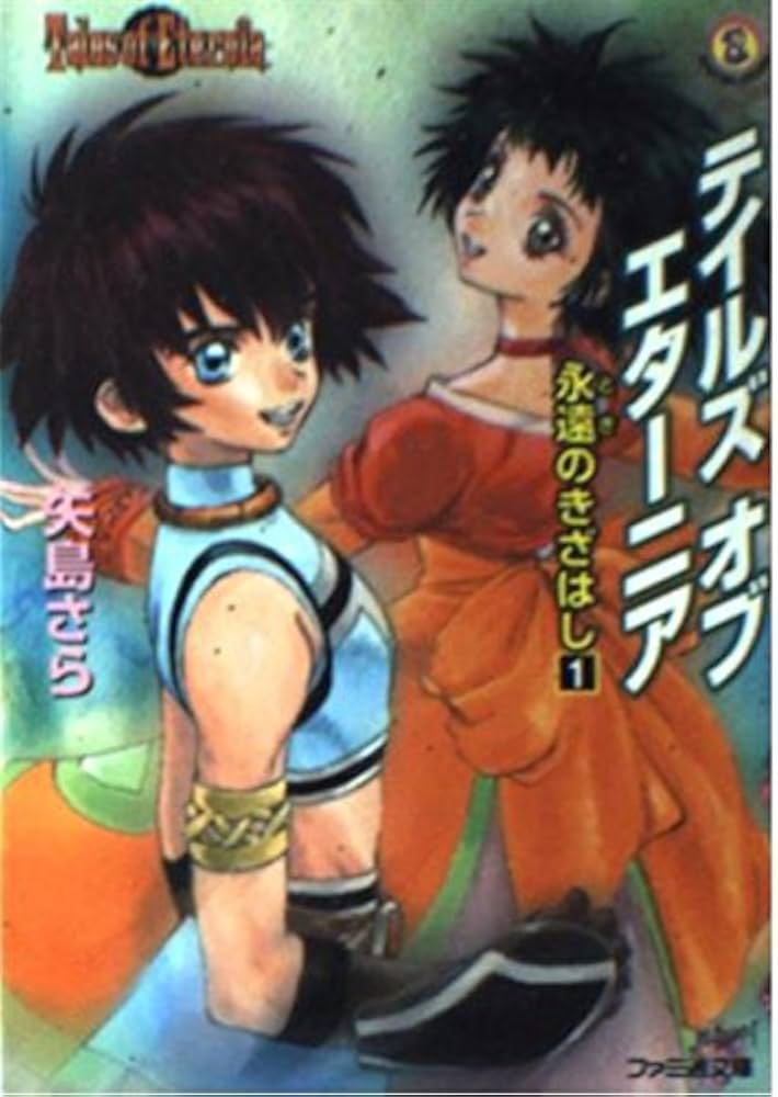 テイルズ オブ エターニア 永遠のきざはし1 (ファミ通文庫 145) | 矢島