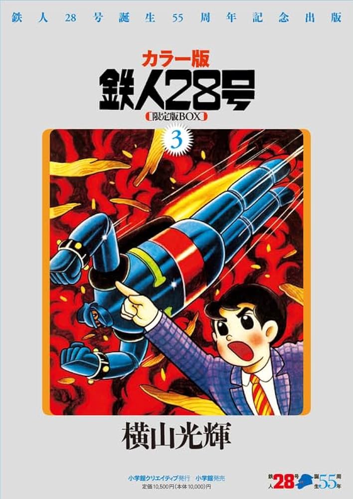 鉄人28号BOX (3) | 横山 光輝 |本 | 通販 | Amazon