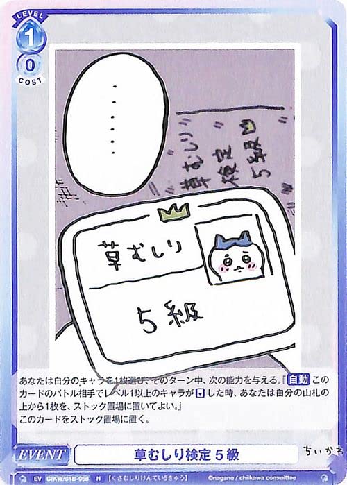 Amazon.co.jp: ヴァイスシュヴァルツブラウ ちいかわ 草むしり検定 5級