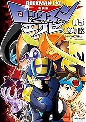 新装版 ロックマンエグゼ 05 | 鷹岬諒, カプコン | マンガ | Kindle