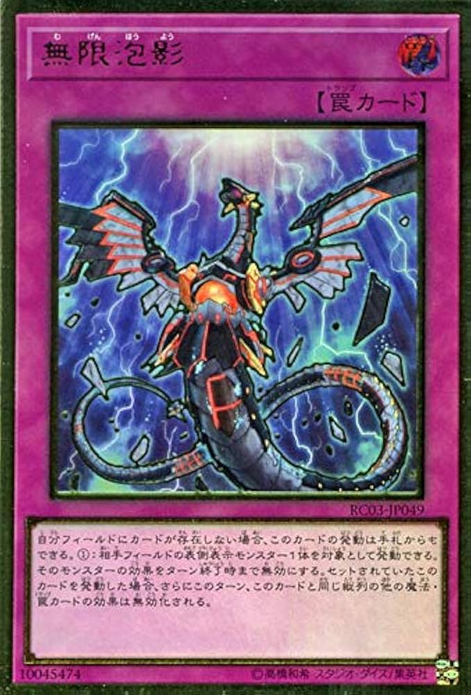 Amazon.co.jp: 遊戯王カード 無限泡影(プレミアムゴールドレア