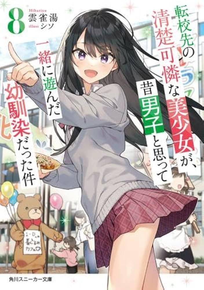 Amazon.co.jp: 転校先の清楚可憐な美少女が、昔男子と思って一緒に遊ん