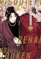 Amazon.co.jp: 理想的恋愛の条件 after story (gateauコミックス) 電子