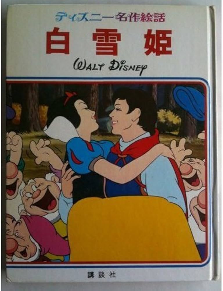 Amazon.co.jp: 白雪姫 (ディズニー名作絵話 13) : Japanese Books