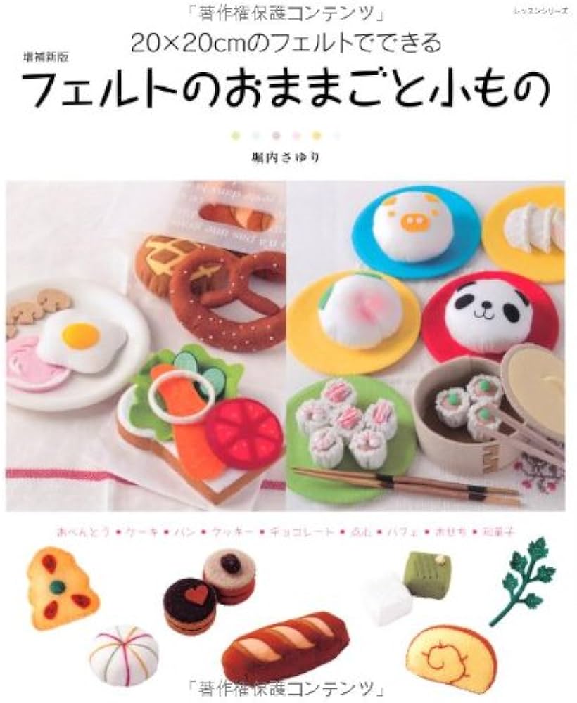 フェルトのおままごと小もの 増補新版: 20cm×20cmのフェルトで作る
