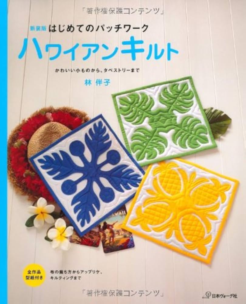 はじめてのパッチワーク ハワイアンキルト―かわいい小ものから