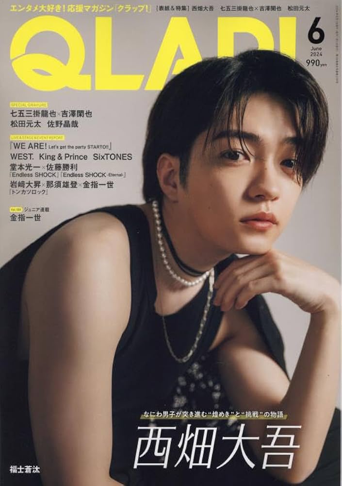 QLAP!(クラップ) 2024年 06 月号 【表紙：西畑大吾（なにわ男子