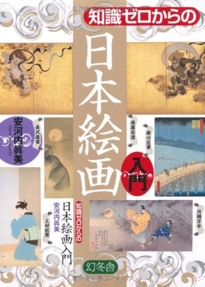 知識ゼロからの日本絵画入門 | 安河内 眞美 |本 | 通販 | Amazon