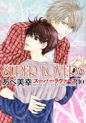 Amazon.co.jp: SUPER LOVERS 第11巻 (あすかコミックスCL-DX) : あべ