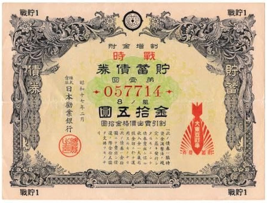 Amazon.co.jp: 戦時貯蓄債券 15円 第1回 割増金附 大東亜戦争(太平洋