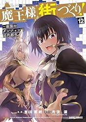 Amazon.co.jp: 魔王様の街づくり！ ～最強のダンジョンは近代都市～ 12