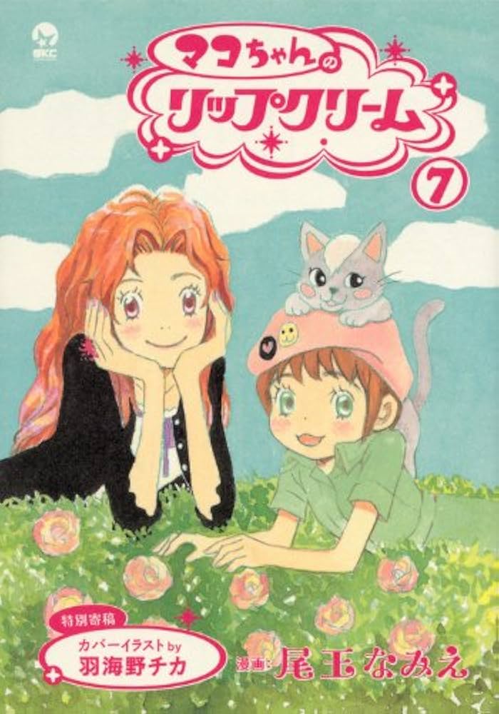 マコちゃんのリップクリーム(7) (シリウスコミックス) | 尾玉 なみえ