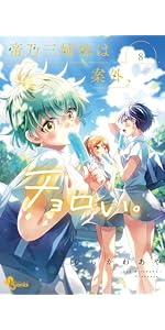 Amazon.co.jp: 帝乃三姉妹は案外、チョロい。 (8) (少年サンデー
