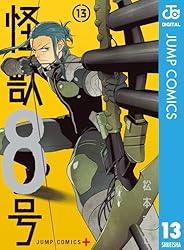 Amazon.co.jp: 怪獣8号 13 (ジャンプコミックスDIGITAL) 電子書籍