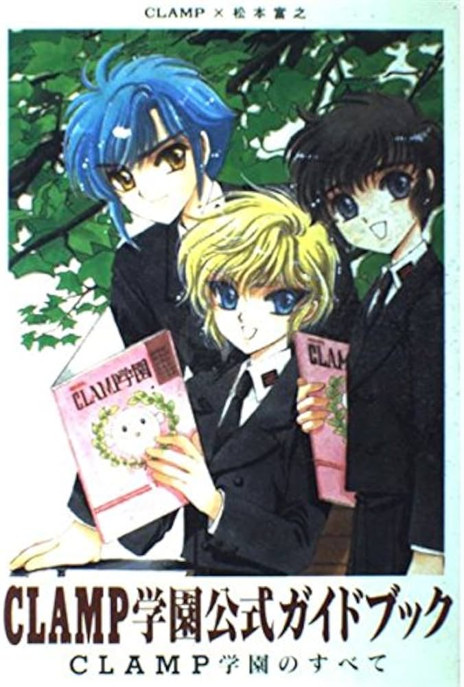 Amazon.co.jp: CLAMP学園公式ガイドブック: CLAMP学園のすべて (あすか