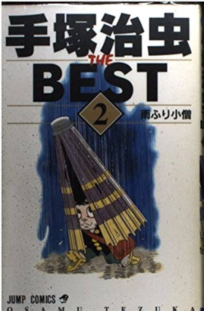 手塚治虫 THE BEST 2 雨ふり小僧 (ジャンプコミックス) | 手塚 治虫