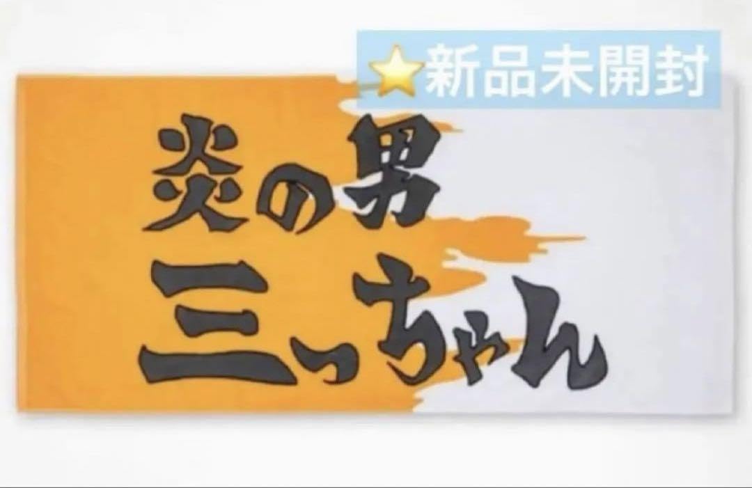 Amazon.co.jp: スラムダンク 映画 グッズ 三井 バスタオル 炎の男 三っ