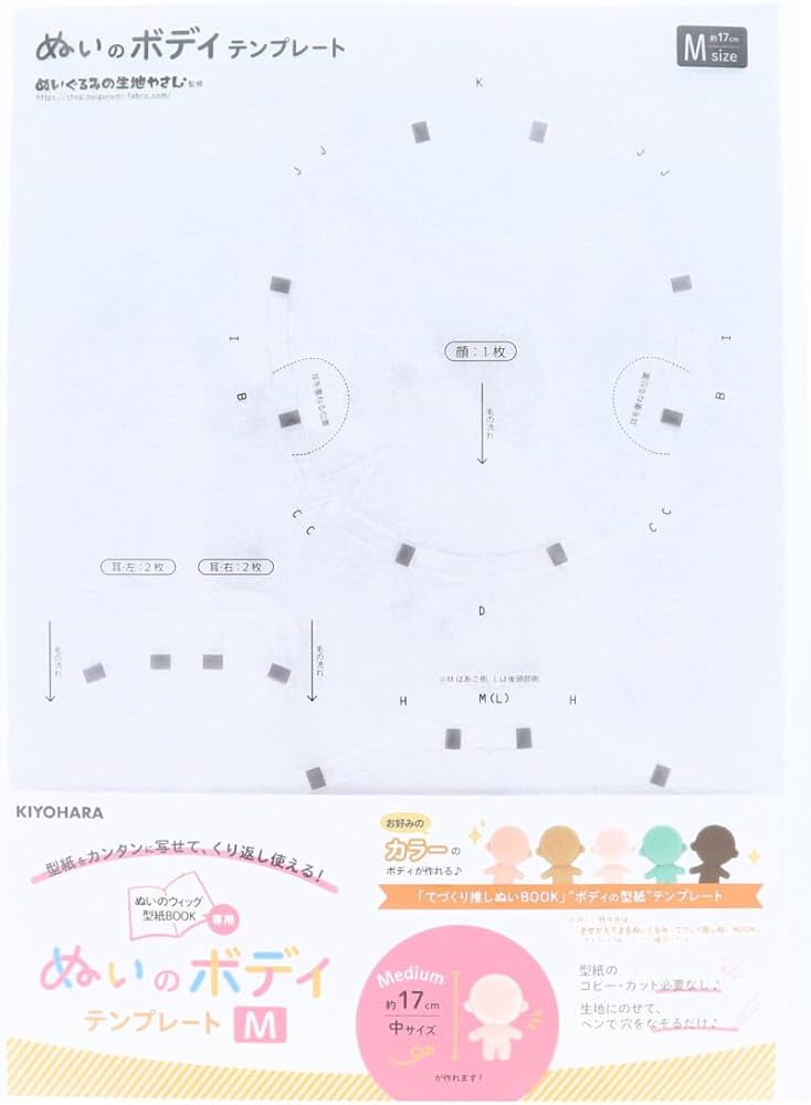 Amazon | KIYOHARA 推しぬい ぬい の ボディ テンプレート Mサイズ用