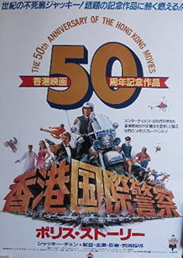 Amazon.co.jp: ジャッキー・チェン：劇場映画ポスター「ポリス